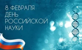 С Днём российской науки! 1