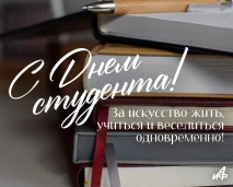 С Днём российского студенчества! 1