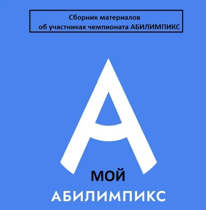 Сборник "Мой Абилимпикс" 1