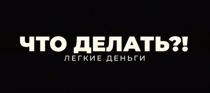 Осторожно: вербовка! 1